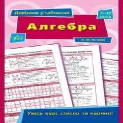 Книга А. Н. Роганин «Алгебра. 7-11 класи' 978-966-284-376-7