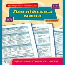 Книга Юлия Чимирис «Англійська мова. 7-11 класи' 978-966-284-359-0