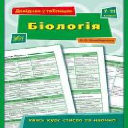 Книга Ольга Конобевская «Біологія. 7-11 класи' 978-966-284-360-6