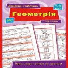 Книга А. Н. Роганин «Геометрія. 7-11 класи' 978-966-284-397-2