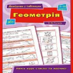 Книга А. Н. Роганин «Геометрія. 7-11 класи' 978-966-284-397-2