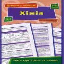 Книга Н. И. Островерховая «Хімія. 7-11 класи' 978-966-284-419-1