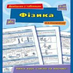 Книга Наталья Столяревская «Фізика. 7-11 класи' 978-966-284-362-0