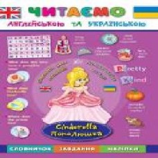 Книга Лариса Зиновьева «Попелюшка. Cinderella' 978-966-284-427-6