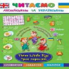 Книга Лариса Зиновьева «Троє поросят. Three Little Pigs' 978-966-284-430-6