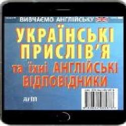 Книга Анна Зинченко «Англійські прислів'я та їхні українські відповідники / Українські прислів'я та їхні англійські відповідники' 978-966-498-587-8