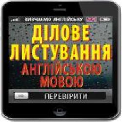 Книга Оксана Кулешова «Ділове листування англійською мовою' 978-966-498-566-3