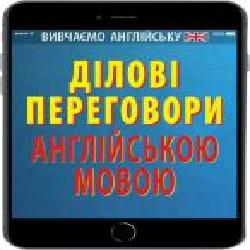 Книга Алла Головня «Ділові переговори англійською мовою' 978-966-498-552-6