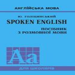 Книга Голицинский Ю. «Spoken English. Посібник з розмовної мови' 978-966-8959-73-8