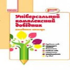 Книга Е.Ю.Чекина «Универсальный комплексный справочник младшего школьника. 1-4 классы( новая программа)' 978-617-092-819-1