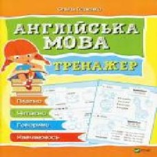 Книга Ольга Исаенко «Английский язык Тренажер' 978-966-942-816-5