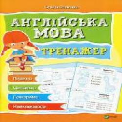 Книга Ольга Исаенко «Английский язык Тренажер' 978-966-942-816-5