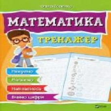 Книга Ольга Исаенко «Метематика Тренажер' 978-966-942-815-8