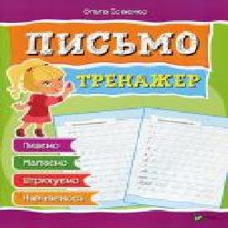 Книга Ольга Исаенко «Письмо Тренажер' 978-966-942-813-4