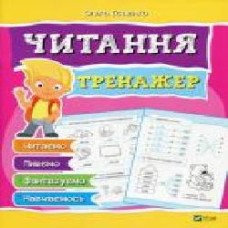 Книга Ольга Исаенко «Чтение Тренажер' 978-966-942-814-1