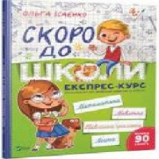 Книга Ольга Исаенко «Скоро в школу.Экспресс — курс' 978-966-942-723-6