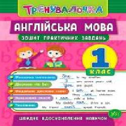 Тетрадь Юлия Чимирис «Англійська мова. 1 клас. Зошит практичних завдань' 978-966-284-556-3