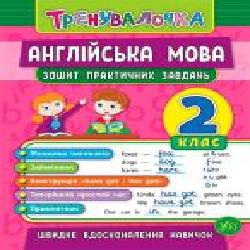 Тетрадь Юлия Чимирис «Англійська мова. 2 клас. Зошит практичних завдань' 978-966-284-557-0