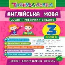 Тетрадь Юлия Чимирис «Англійська мова. 3 клас. Зошит практичних завдань' 978-966-284-558-7