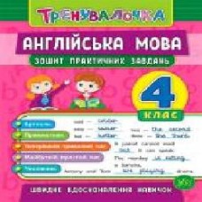 Тетрадь Юлия Чимирис «Англійська мова. 4 клас. Зошит практичних завдань' 978-966-284-559-4