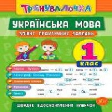 Тетрадь Ю.О. Сикора «Українська мова. 1 клас. Зошит практичних завдань' 978-966-284-560-0