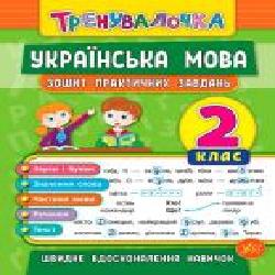 Тетрадь Ю.О. Сикора «Українська мова. 2 клас. Зошит практичних завдань' 978-966-284-561-7