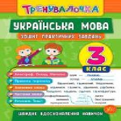 Тетрадь Ю.О. Сикора «Українська мова. 3 клас. Зошит практичних завдань. Тренувалочка' 978-966-284-562-4