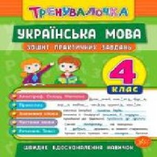 Тетрадь Ю.О. Сикора «Українська мова. 4 клас. Зошит практичних завдань. Тренувалочка' 978-966-284-563-1