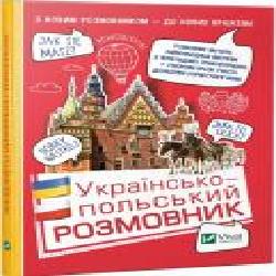 Книга Рыбакова Т.В. «Українсько-польський розмовник' 9789669427199