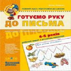 Каллиграфическая тетрадь-шаблон Василий Федиенко «Малятко Готуємо руку до письма. Базовий рівень' 978-966-429-464-2