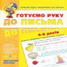 Каллиграфическая тетрадь-шаблон Василий Федиенко «Готуємо руку до письма Високий рівень' 978-966-429-452-9