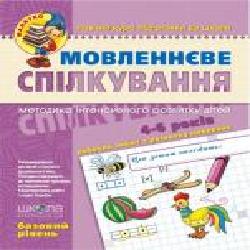 Каллиграфическая тетрадь-шаблон Василий Федиенко «Малятко Мовленнєве спілкування. Базовий рівень' 978-966-429-462-8