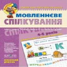 Каллиграфическая тетрадь-шаблон Василий Федиенко «Малятко Мовленнєве спілкування. Високий рівень' 978-966-429-462-8