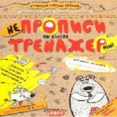 Книга Галина Дерипаско «НЕпрописи по лініях (міні)' 978-966-429-591-5