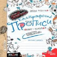 Книга Василий Федиенко «Каліграфічні прописи. Синя графічна сітка (українською мовою)' 978-966-429-558-8