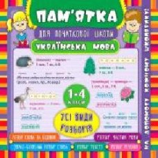 Книга Ю. В. Горай «Українська мова. Усі види розборів. 1-4 класи' 978-966-284-530-3