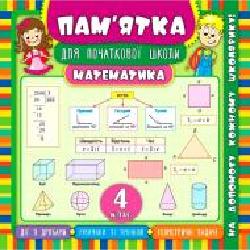 Книга Ирина Соколова «Математика. 4 клас' 978-966-284-545-7