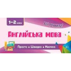 Книга Собчук Е.С. «Англійська мова. 1-2 класи' 978-966-284-600-3