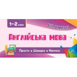 Книга Собчук Е.С. «Англійська мова. 1-2 класи' 978-966-284-600-3