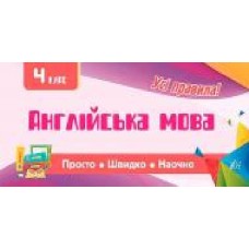 Книга Собчук Е.С. «Англійська мова. 4 клас' 978-966-284-602-7