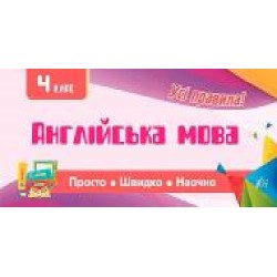 Книга Собчук Е.С. «Англійська мова. 4 клас' 978-966-284-602-7