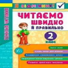 Книга Ирина Таровитая «Техніка читання. Читаємо швидко й правильно. 2 клас' 978-966-284-510-5