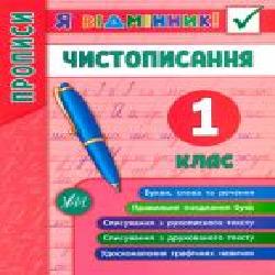 Книга Собчук Е.С. «Чистописание. 1 класс' 978-966-284-526-6