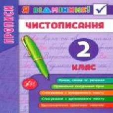 Книга Собчук Е.С. «Чистописание. 2 класс' 978-966-284-527-3