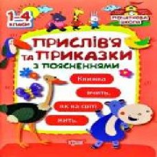 Книга «Пословицы и поговорки' 978-966-939-427-9