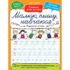 Книга Ольга Исаенко «Рукописні літери' 978-966-942-658-1