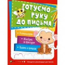 Книга «Готуємо руку до письма VIVAT' 978-966-942-453-2