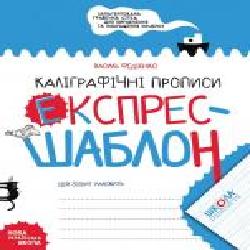 Книга Василий Федиенко «Каліграфічні прописи. Експрес-шаблон' 978-966-429-615-8