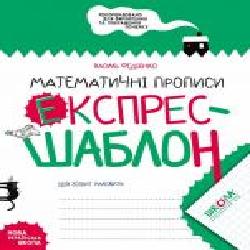 Книга Василий Федиенко «Математичні прописи. Експрес-шаблон' 978-966-429-616-5