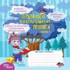 Книга Василий Федиенко «Першокласні каліграфічні прописи. Частина 2' 978-966-429-643-1